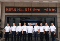 热烈欢迎中铁工程服务有限公司总经理牟总一行莅临考察